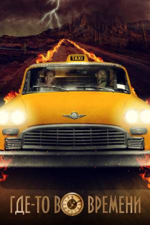 Где-то во времени онлайн