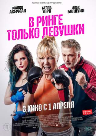В ринге только девушки онлайн