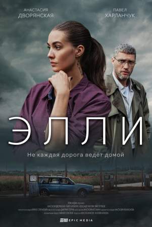 Элли онлайн