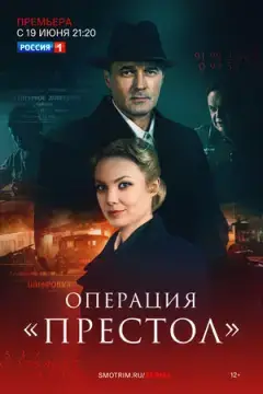 Операция «Престол» онлайн