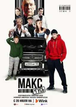 Макс и Гусь онлайн