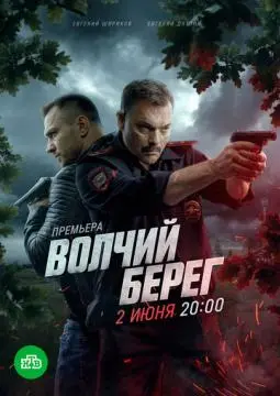Волчий берег онлайн