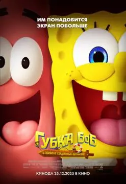 Губка Боб: В поисках квадратных штанов онлайн
